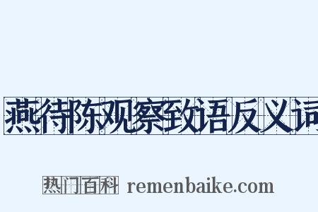 燕待陈观察致语反义词是什么意思的图片